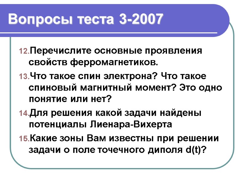 Вопросы теста 3-2007 Перечислите основные проявления свойств ферромагнетиков. Что такое спин электрона? Что такое